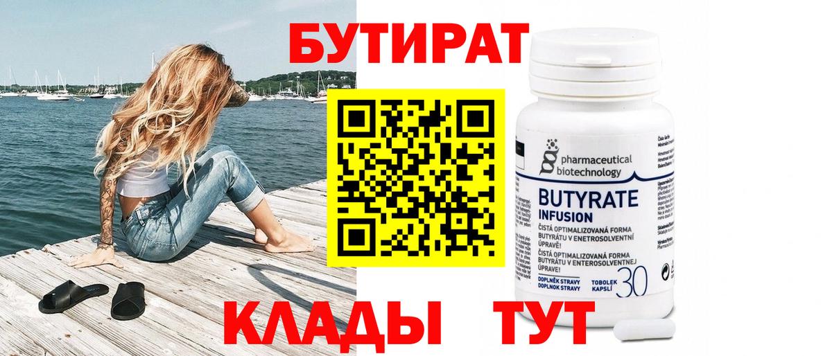 Бутират 99%  Вход с VPN  Клин 